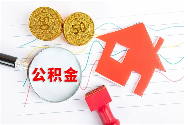 明港封存公积金取钱（封存公积金提取流程2021）