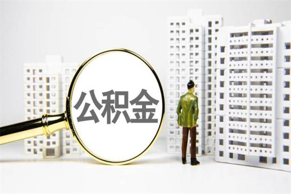 明港2023公积金帮取条件（2020年住房公积金提取条件）