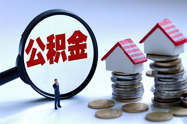 明港离职一年多了怎么取住房公积金（离职一年多了 想把公积金取出来行吗）
