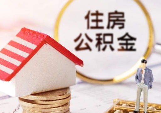 明港离职公积金个人取出材料（离职个人提取公积金需要什么材料）