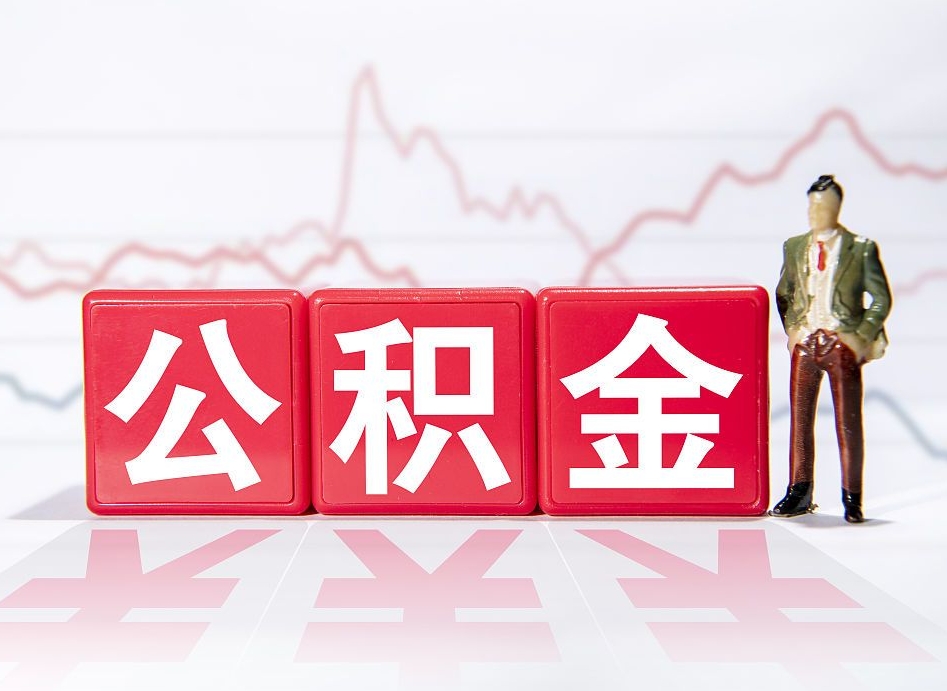 明港公积金代取规定（公积金代取手续费一般是多少）
