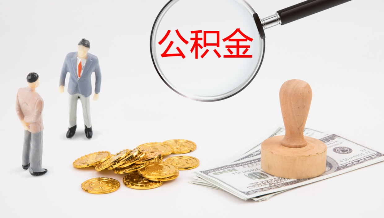 明港公积金怎么可以全部取出来（住房公积金怎么能全部取出）