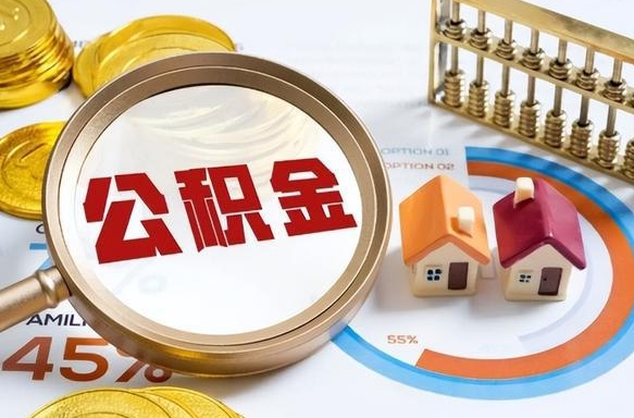 明港个人如何支取住房公积金（个人想取公积金怎么提取有啥手续）