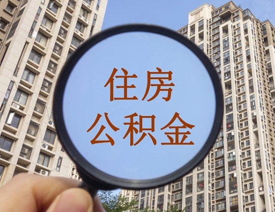 明港辞职了公积金怎么取（辞职了之后公积金怎么取）