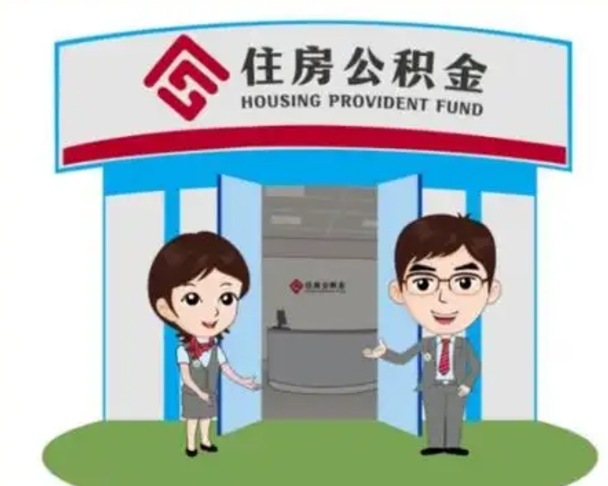明港离职人员如何代提住房公积金（离职公积金可以代领吗）