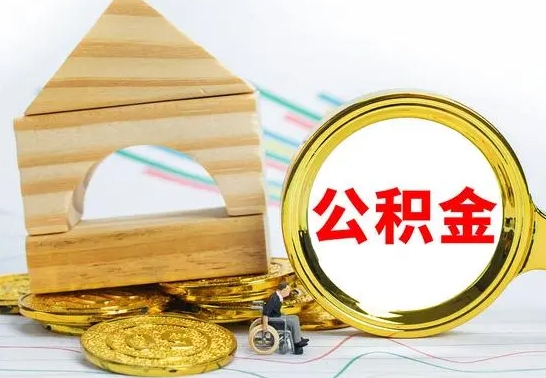 明港公积金的钱怎么可以取出来（公积金的钱怎么取?）