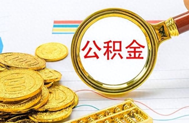 明港离职了能取公积金吗（离职了能取公积金吗?）
