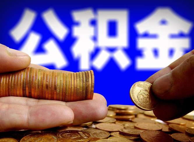 明港补充公积金什么时候可以取（补充公积金什么时候发）